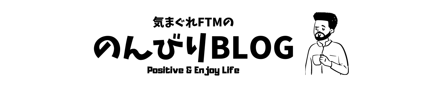 気まぐれFTMの　のんびりBLOG