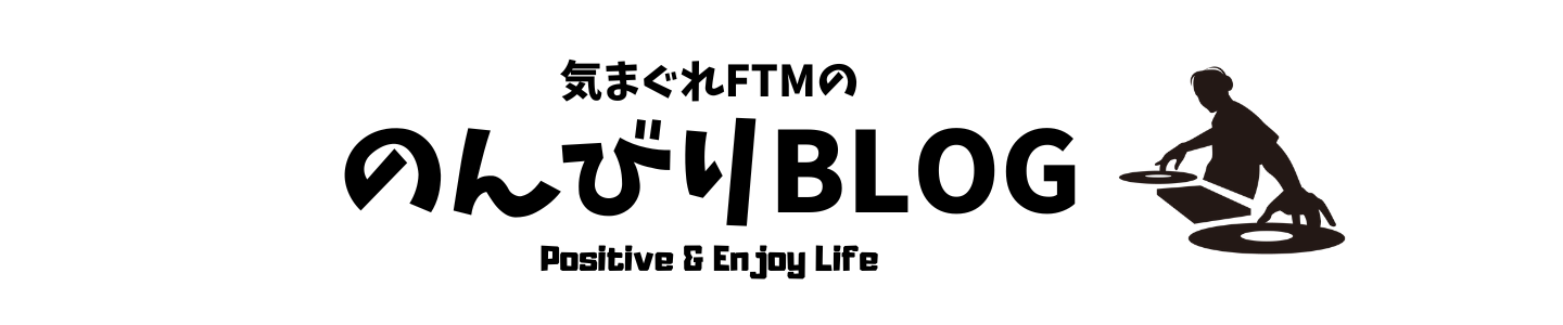 気まぐれFTMの　のんびりBLOG